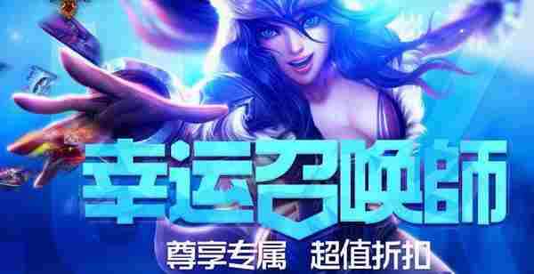 2016LOL12月幸运召唤师活动地址 LOL幸运召唤师1折购买皮肤活动