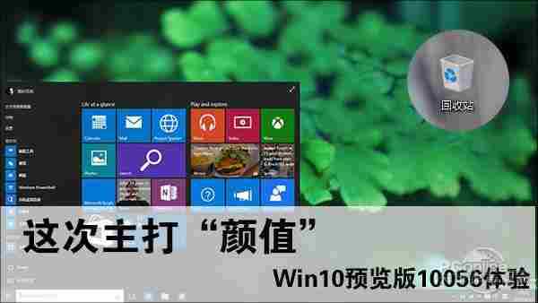 颜值要爆表？Win10预览版10056图文评测