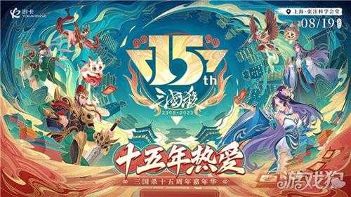 三国杀15周年嘉年华开启千人狂欢 8.19相约上海