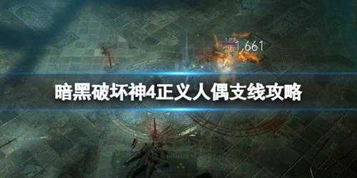 《暗黑破坏神4》正义人偶在哪触发？正义人偶支线攻略