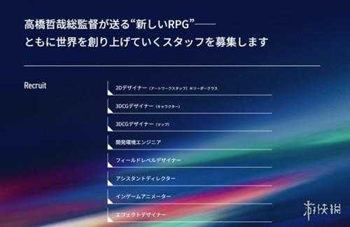 《异度神剑》新作RPG游戏正在招募开发人员共设8个岗位