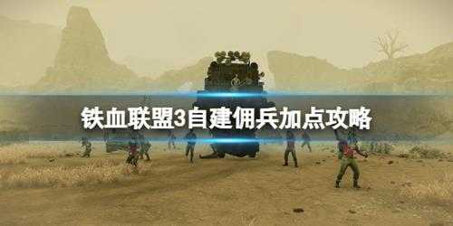 《铁血联盟3》自建佣兵加点攻略 自建佣兵怎么加点？