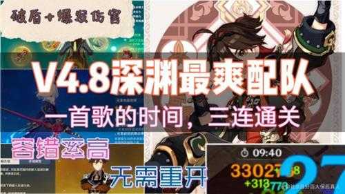 【原神】V4.8攻略 | 4.8深渊最爽阵容，配队推荐