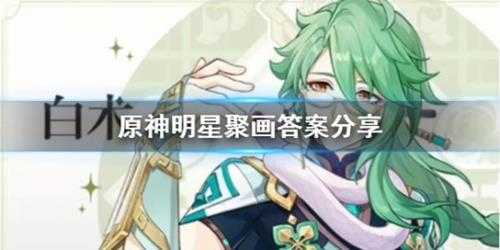 《原神》明星聚画答案分享 3.6星星第一天怎么拼?