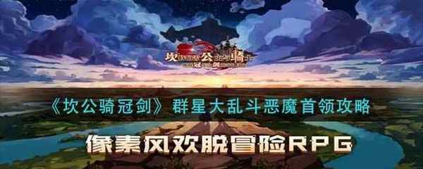 坎公骑冠剑群星大乱斗恶魔首领攻略