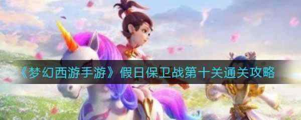 梦幻西游手游假日保卫战第十关怎么通关