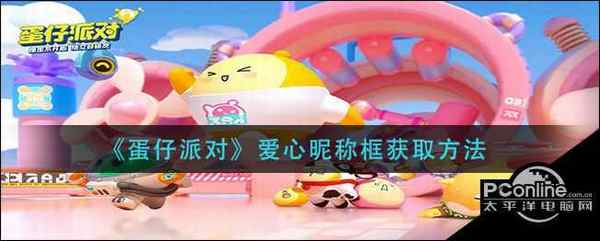 蛋仔派对爱心昵称框获取方法