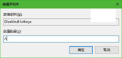 Win10系统怎么禁用Win键？(win10win键被禁用了如何打开)