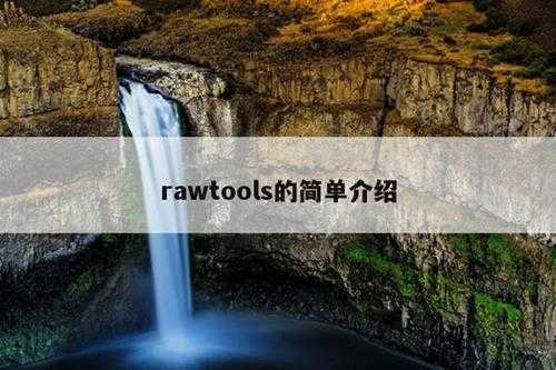 rawtools的简单介绍