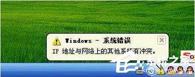 WinXP电脑IP地址与网络上的其他系统有冲突怎么解决?