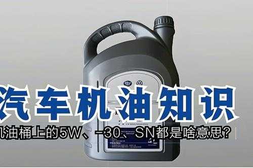 5w是什么意思(揭开车辆机油标签上神秘的数字密码)
