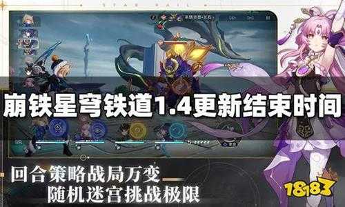 崩铁星穹铁道1.4更新什么时候结束 崩铁1.4更新结束时间