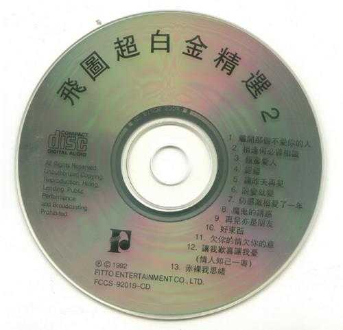 群星.1992-1994-飞图超白金精选8CD【飞图】【WAV+CUE】