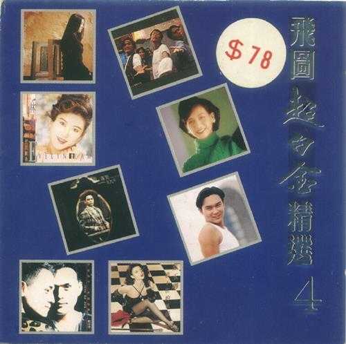 群星.1992-1994-飞图超白金精选8CD【飞图】【WAV+CUE】