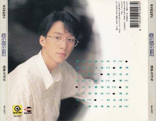 蔡荣祖.1990-连梦也没有【滚石】【WAV+CUE】