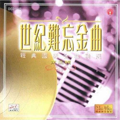 群星.1999-世纪难忘金曲·经典国语金曲精选5CD【迪安】【WAV+CUE】