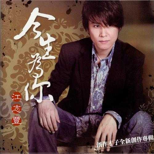 江志丰.2008-今生为你【豪记】【WAV+CUE】