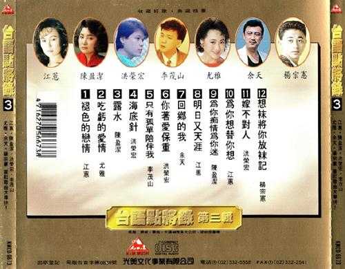 群星.2008-台语点将录6CD【光美】【WAV+CUE】