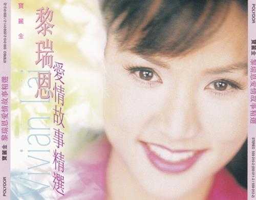 黎瑞恩.1998-爱情故事精选2CD【宝丽金】【WAV+CUE】