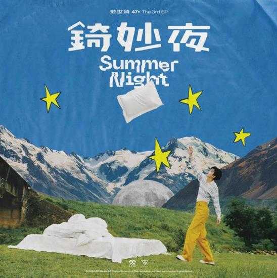 范世錡.2024-錡妙夜（EP）【天娱传媒】【FLAC分轨】