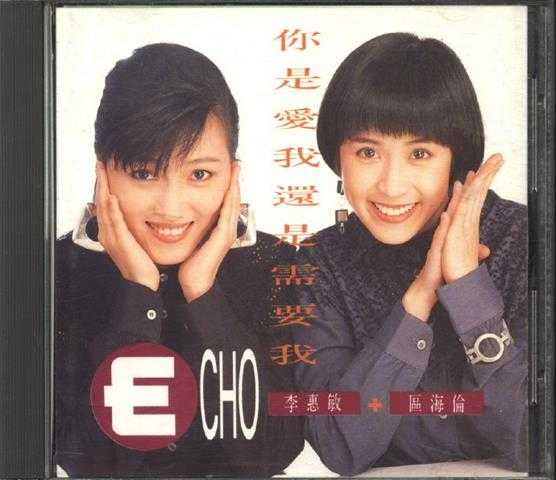 ECHO.1991-你是爱我还是需要我（国专）【EMI百代】【WAV+CUE】