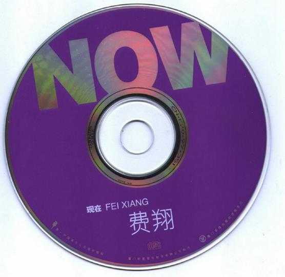 费翔.1997-NOW现在【第一中国】【WAV+CUE】