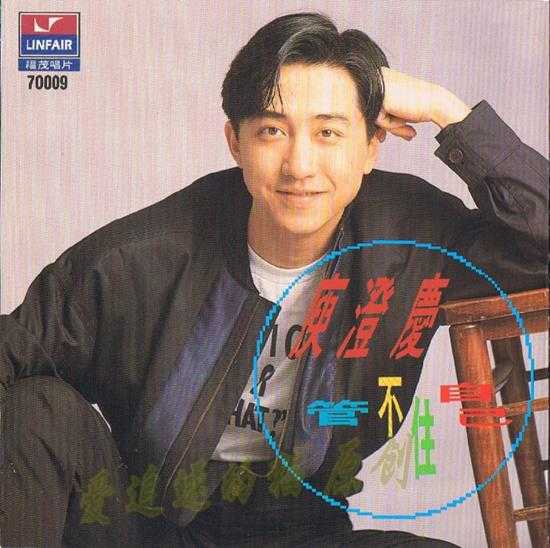 庾澄庆.1991-管不住自己【福茂】【WAV+CUE】