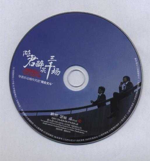 南合文斗.2007-陪君醉笑三千尘鸟人唱片】【FLAC+CUE】