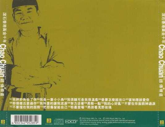 群星.2003-滚石黄金十年系列33CD【滚石】【WAV+CUE】