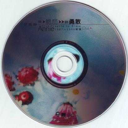 伊能静.1999-从脆弱到勇敢1987-1996精选2CD【华纳】【WAV+CUE】