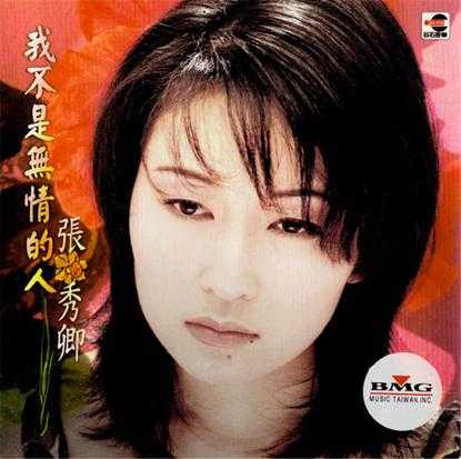 张秀卿.1997-我不是无情的人【巨石】【WAV+CUE】