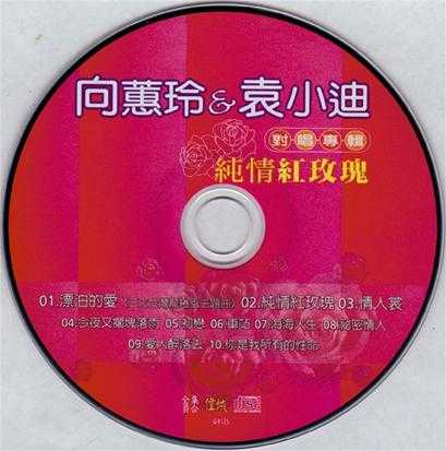 袁小迪向蕙玲.2005-纯情红玫瑰【全员集合】【WAV+CUE】