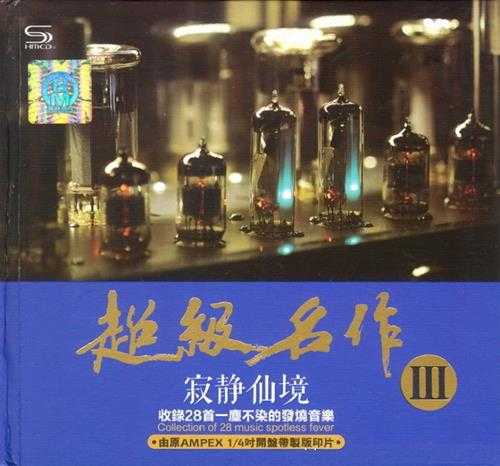 发烧名盘《超级名作3·寂静仙境HQ》2CD[DTS-WAV]