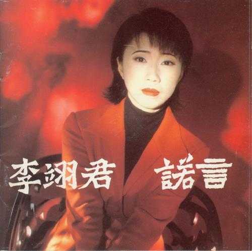 李翊君1995-诺言[上华][WAV+CUE]