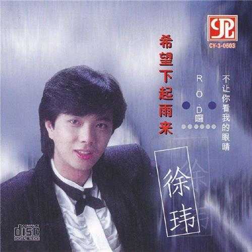 徐玮1995-希望下起雨来[新加坡复刻版][WAV+CUE]