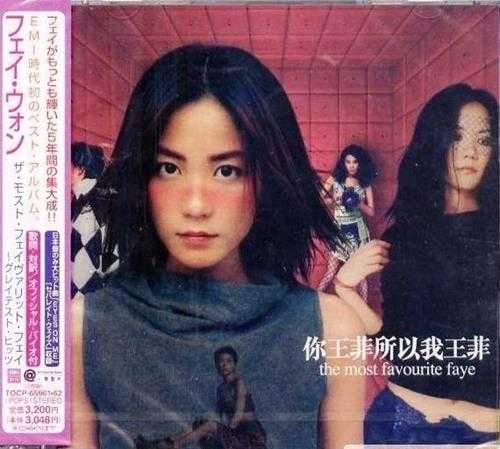 王菲.2002-《你王菲所以我王菲》2CD1日本特别版[WAV+CUE]