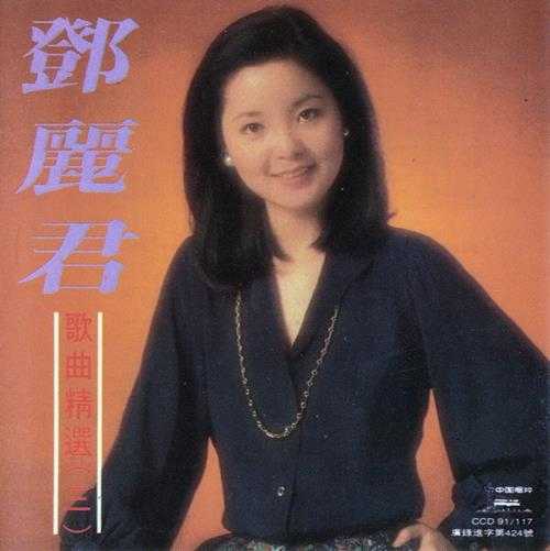 邓丽君1991-歌曲精选VOL1-3[中唱银圈首版3CD][WAV+CUE]