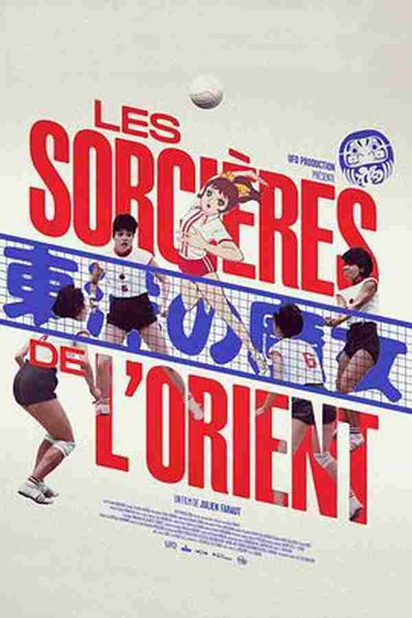 东洋魔女 Les Sorcières de l’Orient