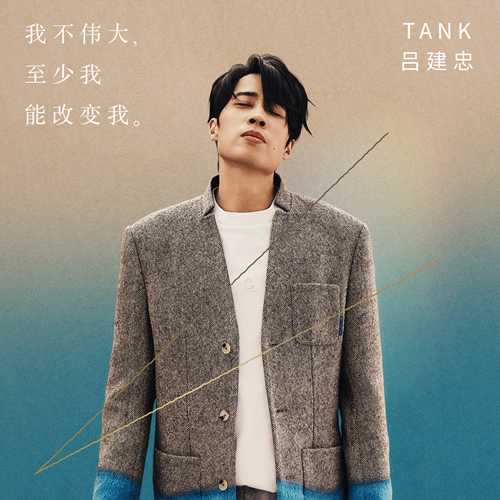 Tank《我不伟大，至少我能改变我。》[320K/MP3][160.41MB]