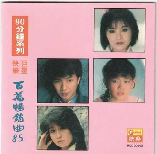 群星《快乐巨星·百万畅销曲85》2CD[WAV+CUE][828M]