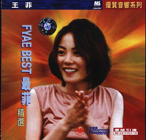 王菲1998《最菲精选》金典引进版[低速原抓WAV+CUE][1G]