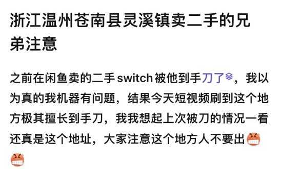 闲鱼惊现Switch收购骗局！地址在温州还多次作案