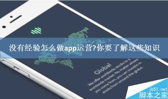 没有经验怎么做APP运营?APP运营必须要了解的知识