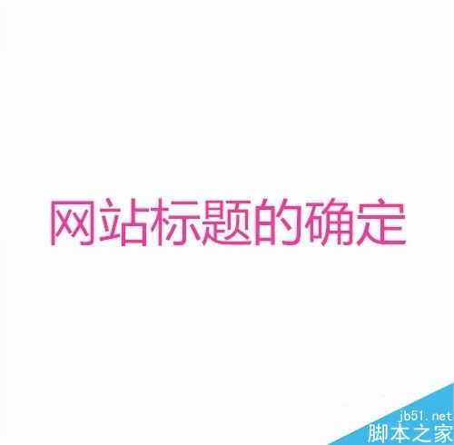 SEO思维怎么提升网站关键词排名?