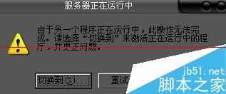 开机出现服务器正在运行中由于另一个程序正在运行中怎么办?