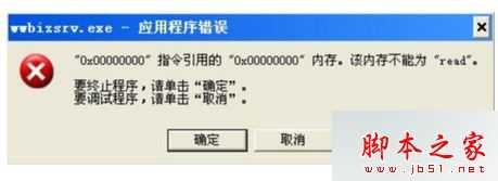 电脑总是弹出wwbizsrv.exe错误怎么办?电脑弹出wwbizsrv.exe应用程序错误的解决方法