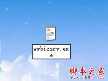 电脑总是弹出wwbizsrv.exe错误怎么办?电脑弹出wwbizsrv.exe应用程序错误的解决方法